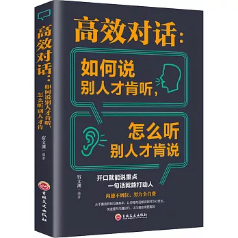 高效對話：如何說別人才肯聽，怎麼聽別人才肯說