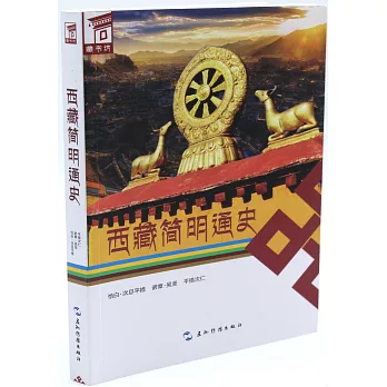 西藏簡明通史