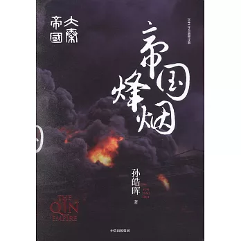 大秦帝國·帝國烽煙