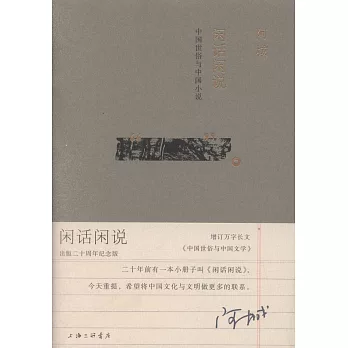 閑話閑說：中國世俗與中國小說（出版二十周年紀念版）