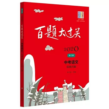 2020百題大過關：中考語文基礎百題（修訂版）