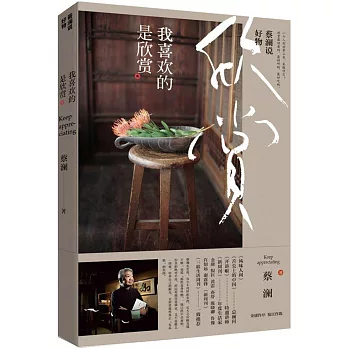 蔡瀾說好物：我喜歡的是欣賞