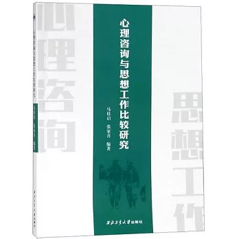 心理咨詢與思想工作比較研究