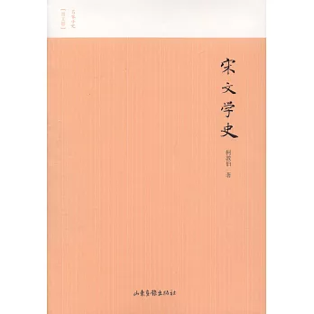 宋文學史（圖文版）