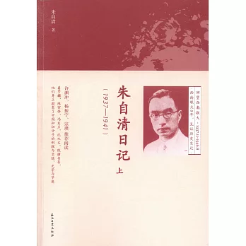 朱自清日記（上）（1937-1941）