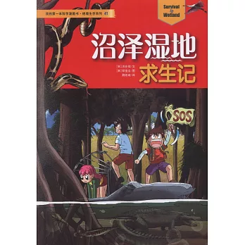 我的第一本科學漫畫書·絕境生存系列（41）：沼澤濕地求生記