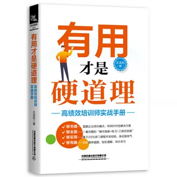 有用才是硬道理：高績效培訓師實戰手冊