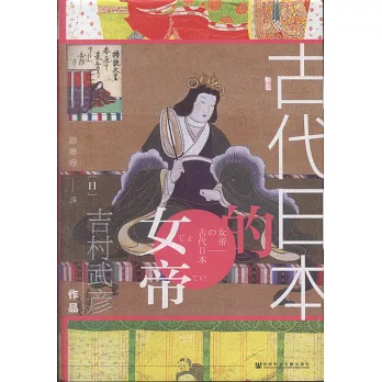 古代日本的女帝