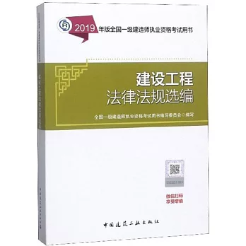 2019年版全國一級建造師執業資格考試用書：建設工程法律法規選編