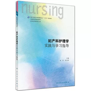 婦產科護理學實踐與學習指導