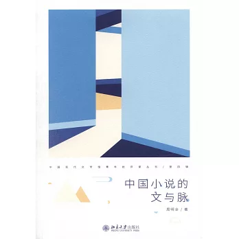 中國小說的文與脈