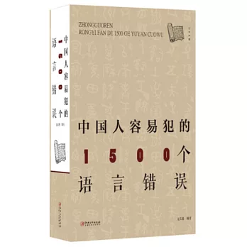 中國人容易犯的1500個語言錯誤