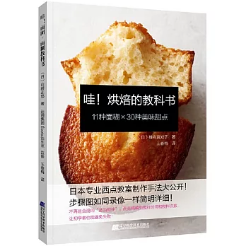 哇！烘焙的教科書：11種麵糊*30種美味甜點