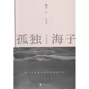 孤獨海子：海子經典詩選（紀念典藏）