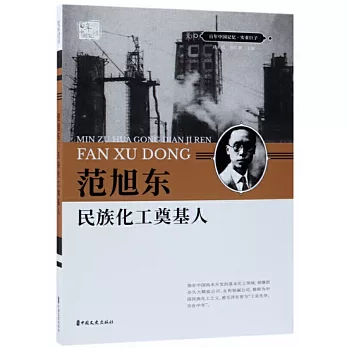 范旭東：民族化工奠基人