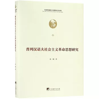 普列漢諾夫社會主義革命思想研究