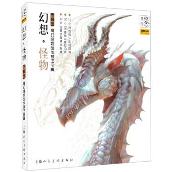 幻想怪物：魔幻怪物創作技法寶典