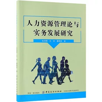 人力資源管理論與實務發展研究