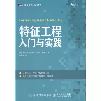 特徵工程入門與實踐