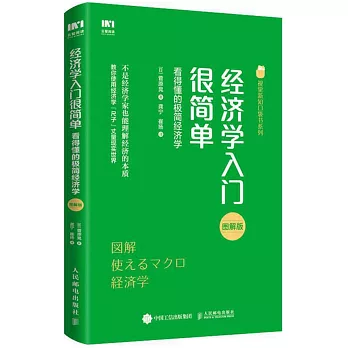 經濟學入門很簡單：看得懂的極簡經濟學（圖解版）