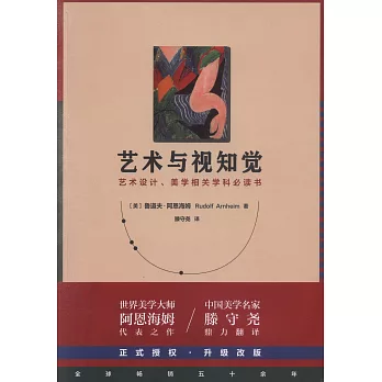 藝術與視知覺：藝術設計、美學相關學科必讀書（50周年紀念版）