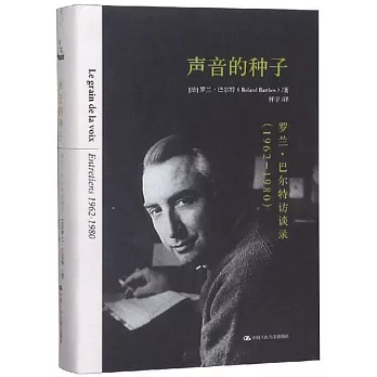 聲音的種子：羅蘭·巴爾特訪談錄（1962-1980）