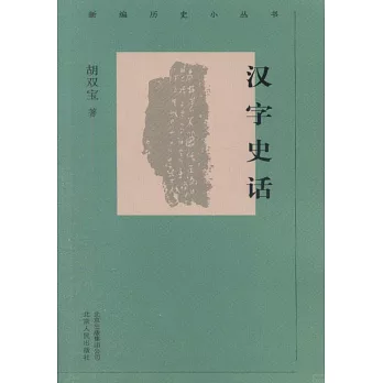 漢字史話