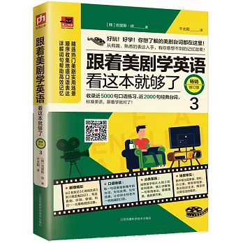 跟著美劇學英語：看這本就夠了.3（暢銷修訂版）