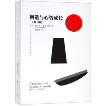 创造与心智成长 /