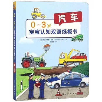 0-3歲寶寶認知雙語紙板書：汽車