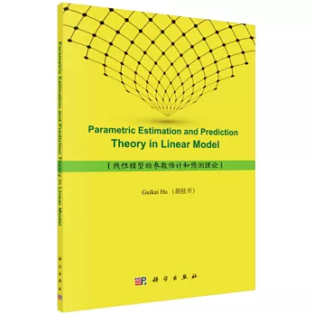 線性模型的參數估計和預測理論（英文版）