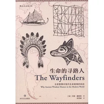 生命的寻路人 : 古老智慧对现代生命困境的回应