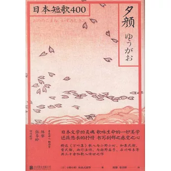 夕顏：日本和歌400