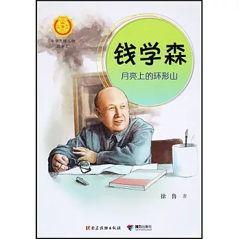 錢學森：月亮上的環形山