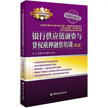 銀行供應鏈融資與貨權質押融資培訓（第二版）