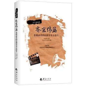 牛人看電影·齊宏偉篇：看懂必看的35部零零后影片