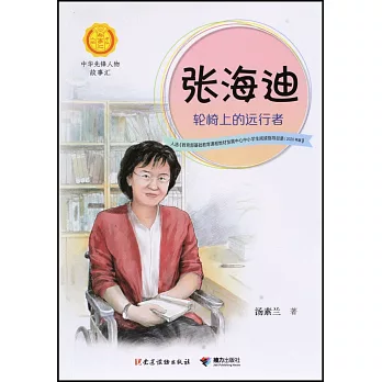 張海迪：輪椅上的遠行者