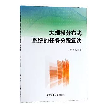 大規模分散式系統的任務分配演算法