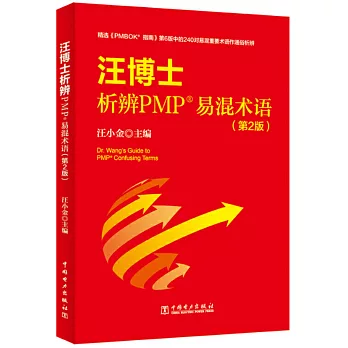 汪博士析辨PMP易混術語（第2版）