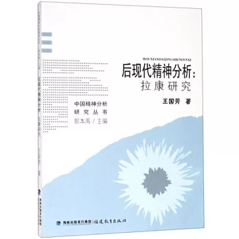 后現代精神分析：拉康研究