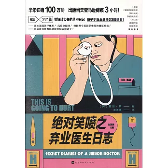 絕對笑噴之棄業醫生日誌