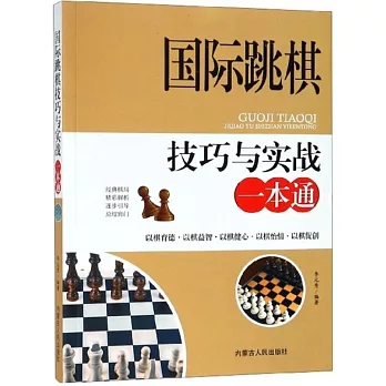 國際跳棋技巧與實戰一本通