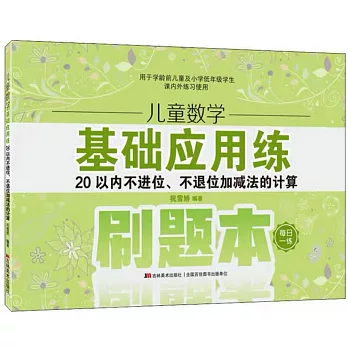 兒童數學基礎應用練：20以內不進位、不退位加減法的計算