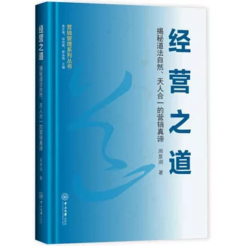 經營之道：揭秘道法自然、天人合一的營銷真諦