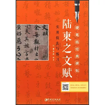 陸柬之文賦實用技法與練習