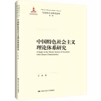 中國特色社會主義理論體系研究