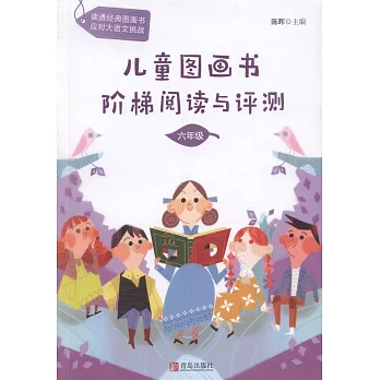 兒童圖畫書階梯閱讀與評測：六年級