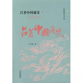 呂著中國通史（上下冊）