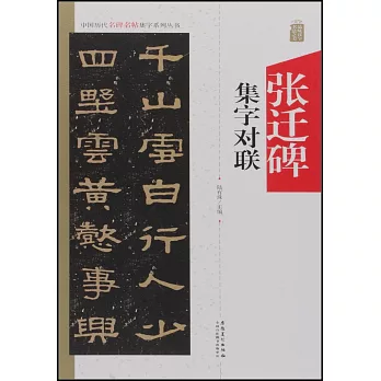 中國歷代名碑名帖集字系列叢書——張遷碑集字對聯