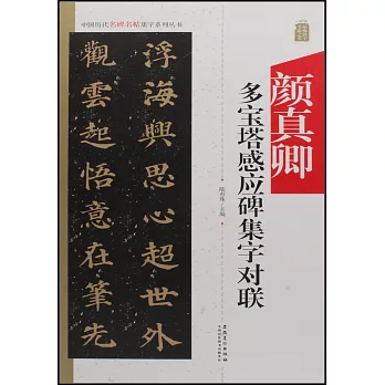 中國歷代名碑名帖集字系列叢書——顏真卿多寶塔集字對聯